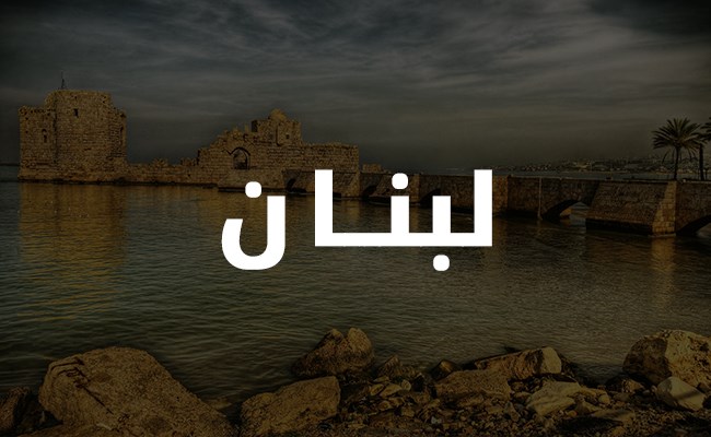 هذا هو معنى اسم "لبنان"، ما رأيكم؟
