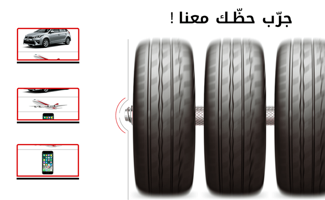 إتّبع هذه الخطوات البسيطة لتحصل على فرصة ربح جوائز قيّمة مع بريدجستون