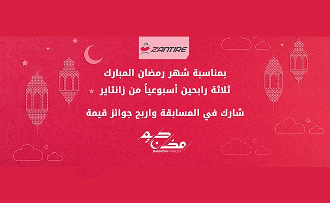 شاركوا بمسابقة زانتاير لفرصة ربح جوائز قيّمة