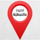 وصلنا عالنبطية!